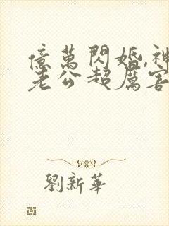 亿万闪婚,神秘老公超厉害