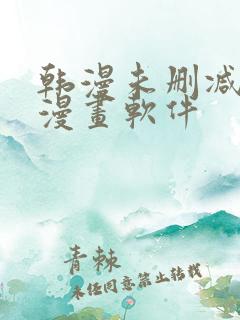 韩漫未删减免费漫画软件