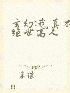 玄幻:我真不是绝世高人