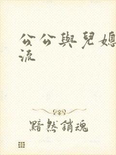 公公与儿媳妇风流