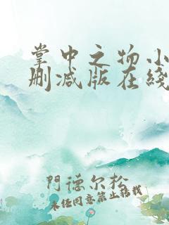 掌中之物小说无删减版在线