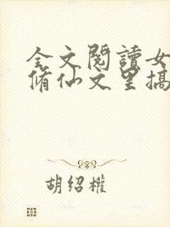 全文阅读女配在修仙文里搞内卷
