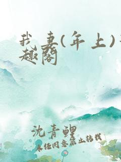 我妻(年上)笔趣阁