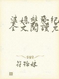 婆媳双飞纪天宇全文阅读免费最