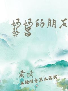 妈妈的朋友2许艺昌