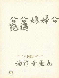 公公媳妇公交车艳遇