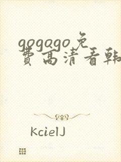 gogogo免费高清看韩国