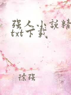 强人小说精校版txt下载