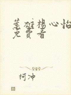 叶雄杨心怡小说免费看