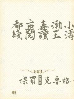 都市春潮小说在线阅读王涛