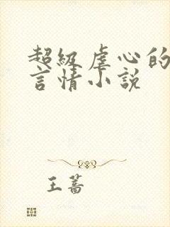 超级虐心的古代言情小说
