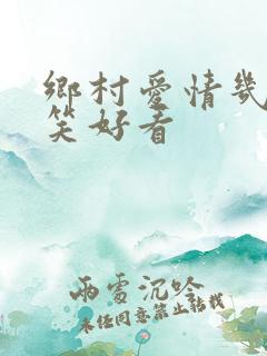 乡村爱情几最搞笑好看