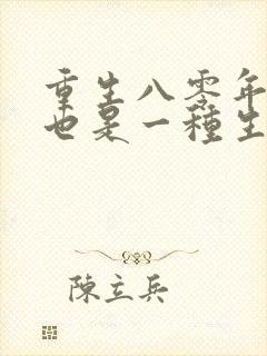 重生八零年赶山也是一种生活