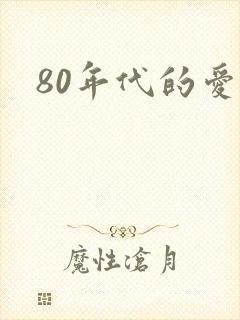 80年代的爱情