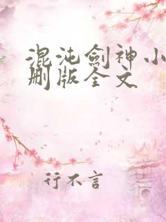 混沌剑神小说未删版全文