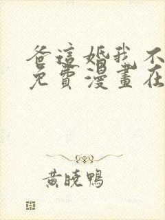 爸这婚我不结了免费漫画在线观看