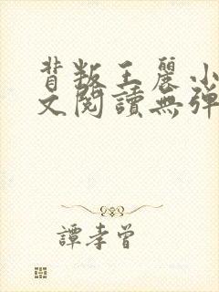 背叛王丽小说全文阅读无弹窗