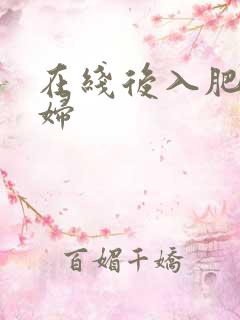 在线后入肥臀少妇