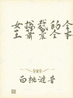 女总裁的全能兵王萧晨全本