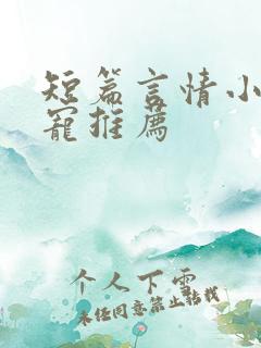 短篇言情小说甜宠推荐