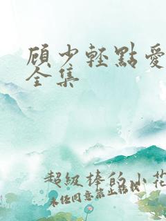 顾少轻点爱短剧全集