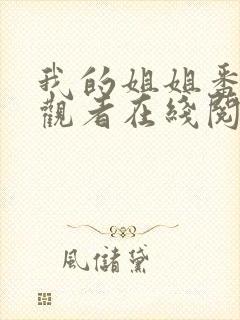 我的姐姐番外旁观者在线阅读