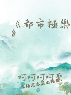 《都市极乐后宫》