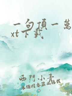 一句顶一万句txt下载