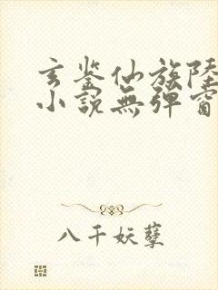 玄鉴仙族陆江仙小说无弹窗口