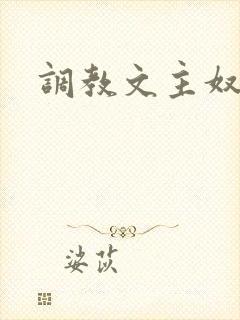 调教文主奴