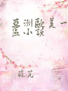 亚洲欧美一区二区小说