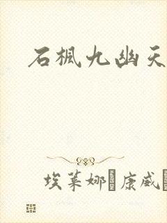 石枫九幽天帝
