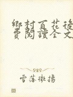 乡村百花后宫免费阅读全文小说