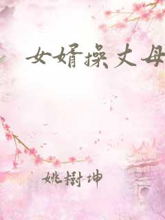 女婿操丈母娘逼