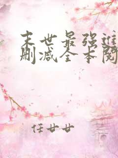 末世最强进化无删减全本阅读