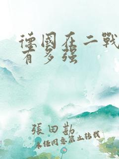 德国在二战时期有多强