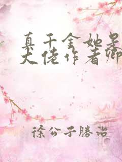 真千金她是全能大佬作者卿浅