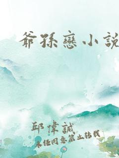 爷孙恋小说
