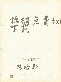 锦桐免费txt下载