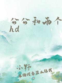公公和两个儿媳hd