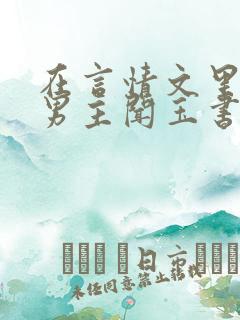 在言情文里撩直男主闻玉书