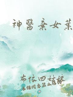 神医弃女叶凌月