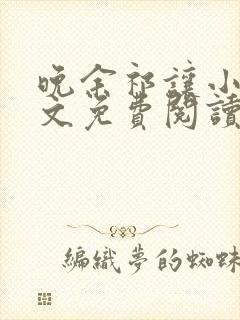 晚余祁让小说全文免费阅读最新章节