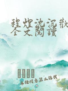 程煜沈沉欢在线全文阅读