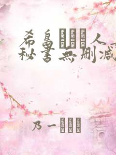 希岛あいり人妻秘书无删减版