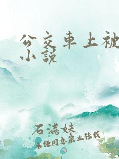 公交车上被强上小说
