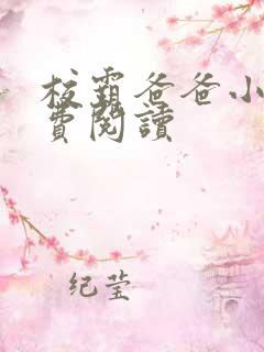校霸爸爸小说免费阅读