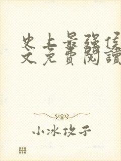 史上最强侯爷全文免费阅读