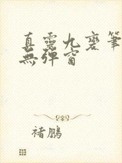真灵九变笔趣阁无弹窗