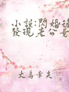 小说:闪婚后,发现老公竟是千亿大佬